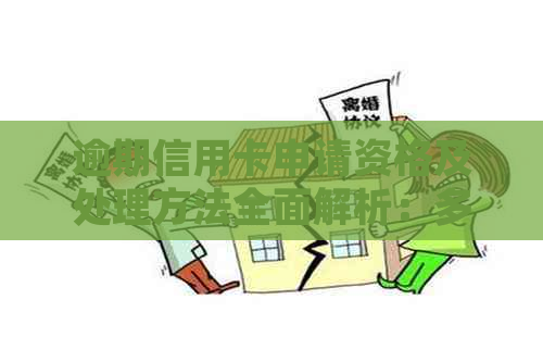 逾期信用卡申请资格及处理方法全面解析：多家逾期是否影响信用卡申请？
