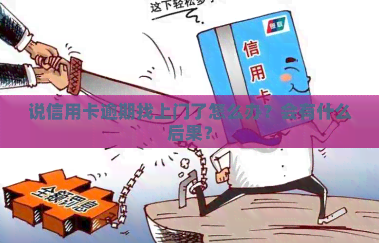 说信用卡逾期找上门了怎么办？会有什么后果？