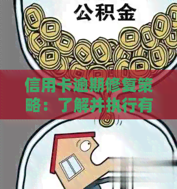 信用卡逾期修复策略：了解并执行有效步骤，快速消除逾期记录