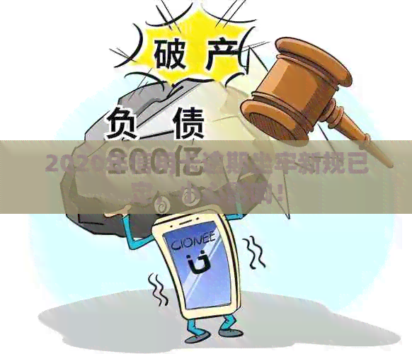 2020年信用卡逾期坐牢新规已定，小心影响！