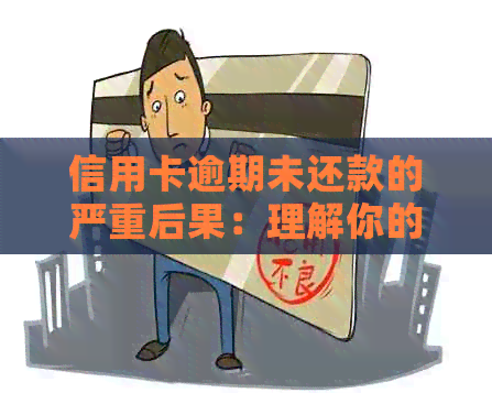 信用卡逾期未还款的严重后果：理解你的信用分数和财务影响