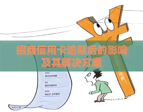 招商信用卡逾期后的影响及其解决方案