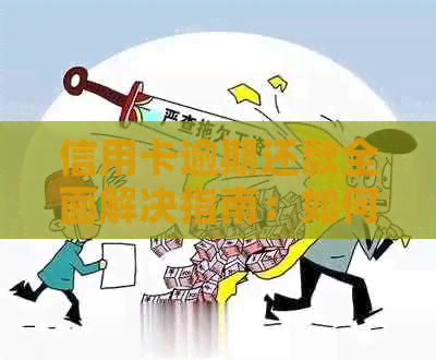 信用卡逾期还款全面解决指南：如何应对、期还款及后果分析