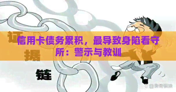 信用卡债务累积，最导致身陷看守所：警示与教训