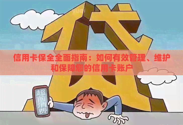 信用卡保全全面指南：如何有效管理、维护和保障您的信用卡账户