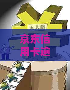 京东信用卡逾期50天会怎样？逾期后处理及申请资格影响全解析！