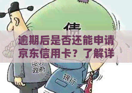 逾期后是否还能申请京东信用卡？了解详细情况和解决方法