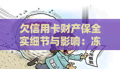 欠信用卡财产保全实细节与影响：冻结账户、名下资产如何处理