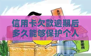 信用卡欠款逾期后多久能够保护个人财产安全？
