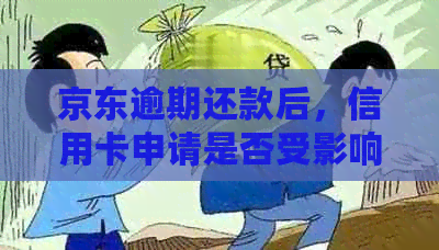 京东逾期还款后，信用卡申请是否受影响及如何解决逾期问题