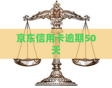 京东信用卡逾期50天