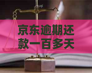 京东逾期还款一百多天，逐步解决还清的可行性分析