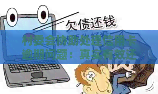 村委会协助处理信用卡逾期问题：真实有效还是误导陷阱？