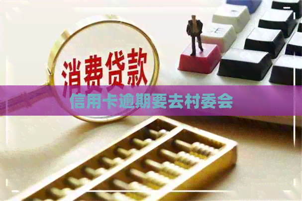 信用卡逾期要去村委会