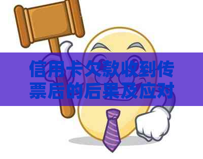 信用卡欠款收到传票后的后果及应对措：全面解析和建议
