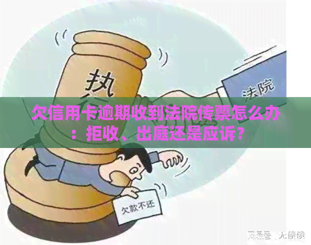 欠信用卡逾期收到法院传票怎么办：拒收、出庭还是应诉？