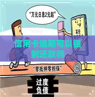 信用卡逾期可以强制还款吗