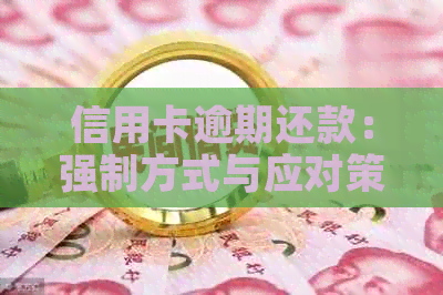 信用卡逾期还款：强制方式与应对策略