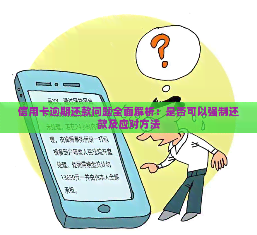 信用卡逾期还款问题全面解析：是否可以强制还款及应对方法