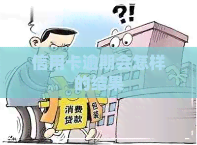 信用卡逾期会怎样的结果
