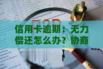 信用卡逾期：无力偿还怎么办？协商只还本金流程及停息挂账办理