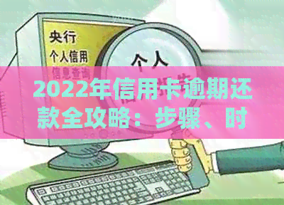 2022年信用卡逾期还款全攻略：步骤、时间、利息及应对策略