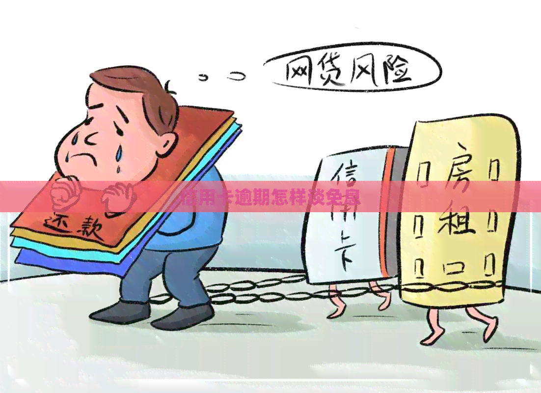 信用卡逾期怎样谈免息