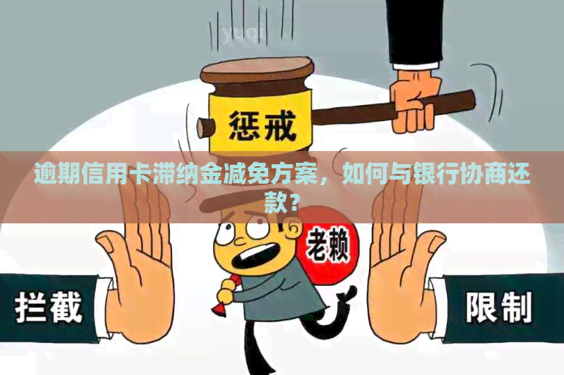 逾期信用卡滞纳金减免方案，如何与银行协商还款？