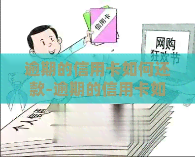 逾期的信用卡如何还款-逾期的信用卡如何还款最划算
