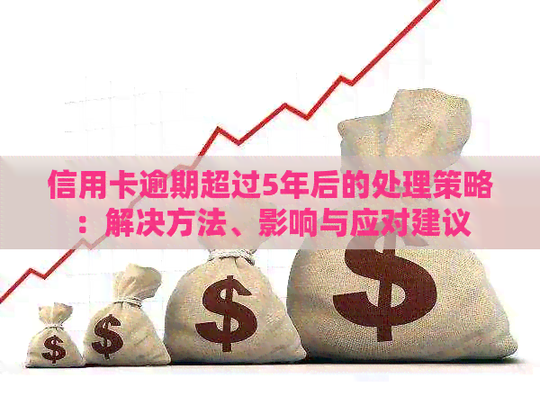 信用卡逾期超过5年后的处理策略：解决方法、影响与应对建议
