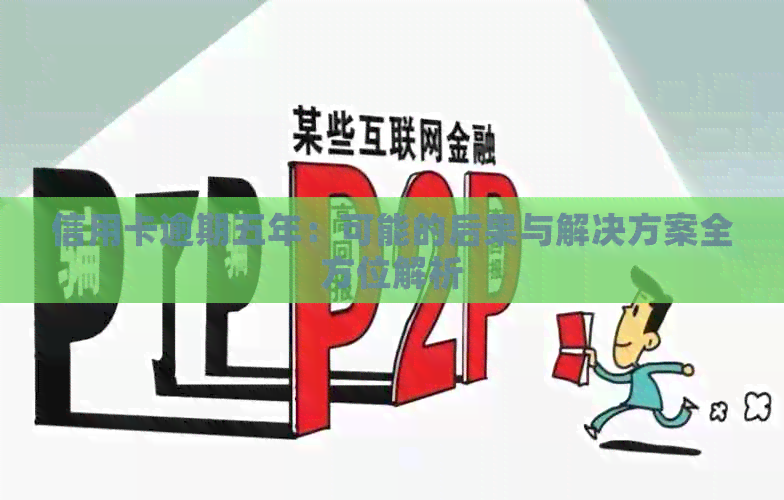 信用卡逾期五年：可能的后果与解决方案全方位解析