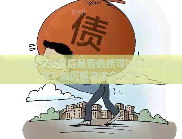 信用卡逾期后是否仍然可以租赁汽车？如何解决这个问题？