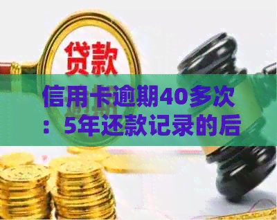 信用卡逾期40多次：5年还款记录的后果与解决方法