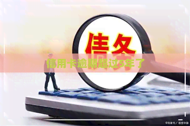 信用卡逾期超过5年了