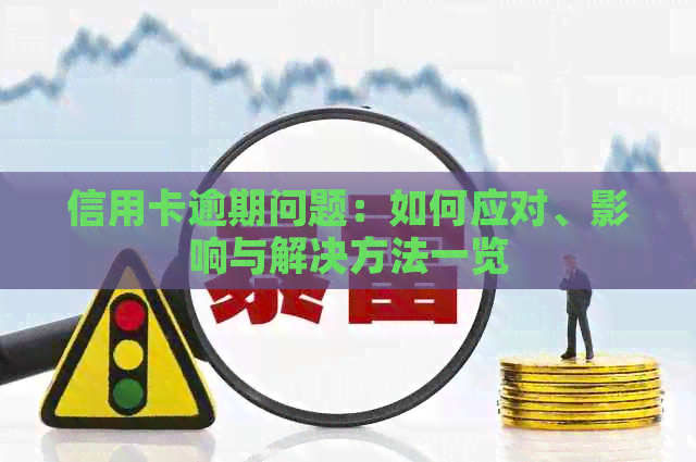 信用卡逾期问题：如何应对、影响与解决方法一览
