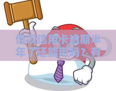 借呗信用卡逾期半年了还能用吗？有影响吗？