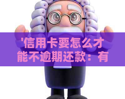 '信用卡要怎么才能不逾期还款：有效策略与建议'