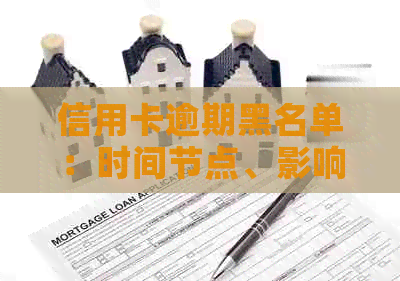 信用卡逾期黑名单：时间节点、影响与解决策略