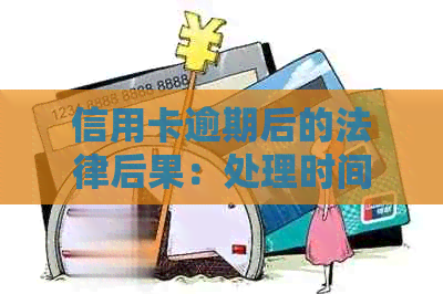 信用卡逾期后的法律后果：处理时间、可能的诉讼与解决方案全面解析