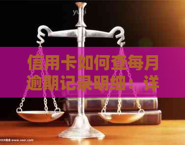 信用卡如何查每月逾期记录明细：详细步骤与方法