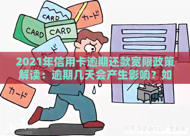 2021年信用卡逾期还款宽限政策解读：逾期几天会产生影响？如何避免逾期？