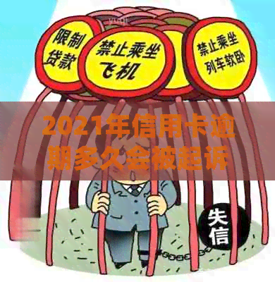 2021年信用卡逾期多久会被起诉：新规定与上时间全解析