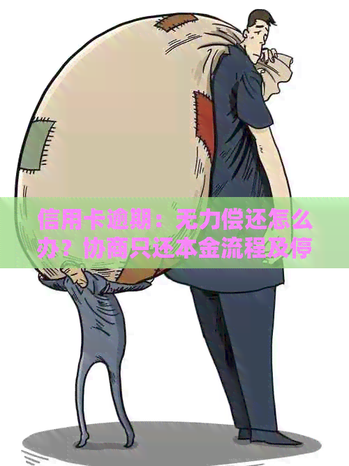信用卡逾期：无力偿还怎么办？协商只还本金流程及停息挂账解决办法