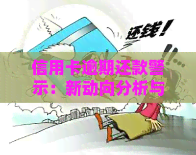 信用卡逾期还款警示：新动向分析与解决方案