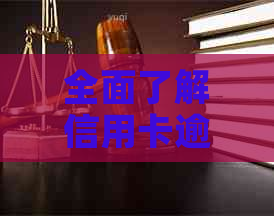 全面了解信用卡逾期记录查询方法及渠道，解决用户信用问题