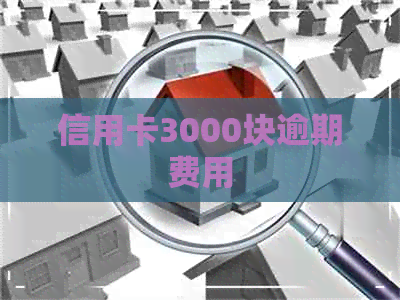 信用卡3000块逾期费用