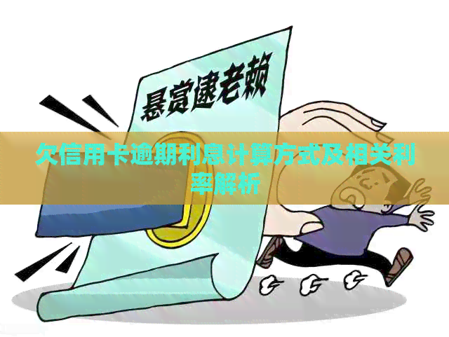 欠信用卡逾期利息计算方式及相关利率解析