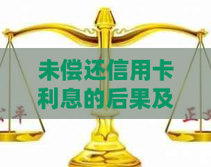 未偿还信用卡利息的后果及其解决方案：了解可能面临的风险和应对策略