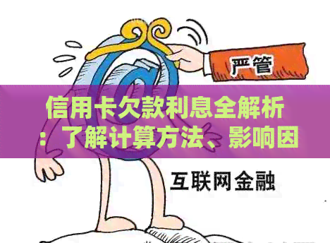 信用卡欠款利息全解析：了解计算方法、影响因素及如何合理规划还款计划