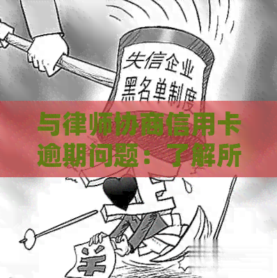 与律师协商信用卡逾期问题：了解所有选项，避免进一步的信用损害与法律纠纷